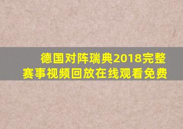 德国对阵瑞典2018完整赛事视频回放在线观看免费