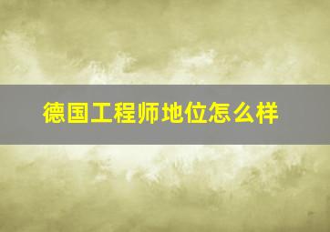 德国工程师地位怎么样