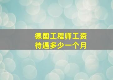 德国工程师工资待遇多少一个月