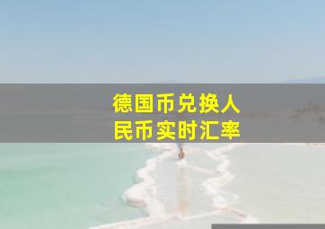 德国币兑换人民币实时汇率