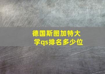 德国斯图加特大学qs排名多少位