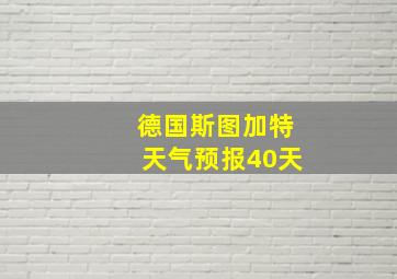 德国斯图加特天气预报40天