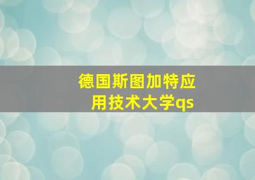 德国斯图加特应用技术大学qs