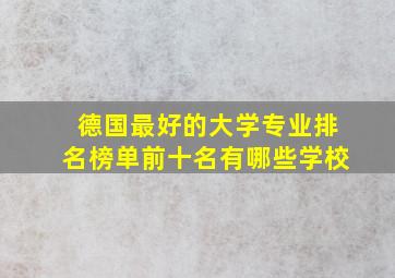 德国最好的大学专业排名榜单前十名有哪些学校