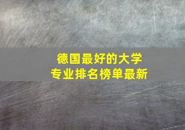 德国最好的大学专业排名榜单最新