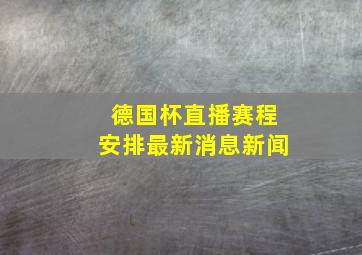 德国杯直播赛程安排最新消息新闻