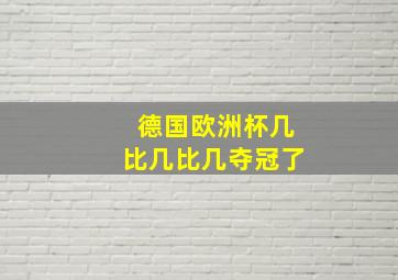 德国欧洲杯几比几比几夺冠了