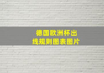 德国欧洲杯出线规则图表图片