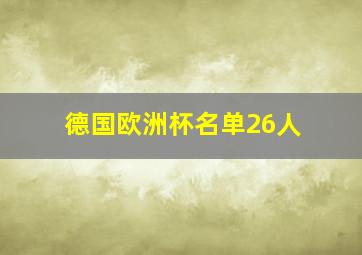 德国欧洲杯名单26人