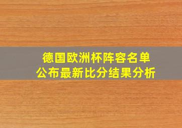 德国欧洲杯阵容名单公布最新比分结果分析