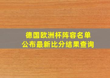 德国欧洲杯阵容名单公布最新比分结果查询