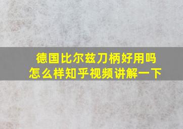 德国比尔兹刀柄好用吗怎么样知乎视频讲解一下