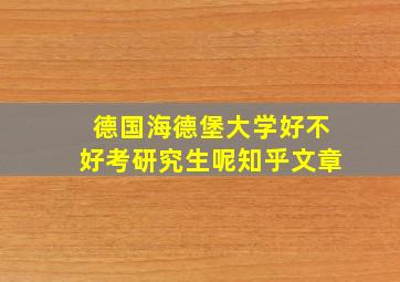 德国海德堡大学好不好考研究生呢知乎文章