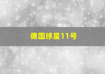 德国球星11号