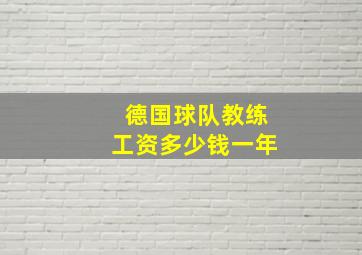 德国球队教练工资多少钱一年