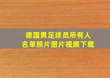 德国男足球员所有人名单照片图片视频下载