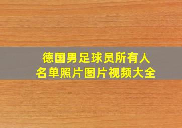 德国男足球员所有人名单照片图片视频大全