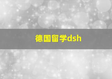 德国留学dsh