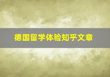 德国留学体验知乎文章