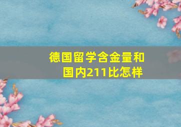 德国留学含金量和国内211比怎样