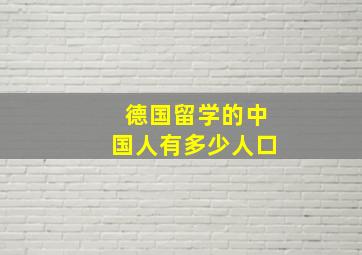 德国留学的中国人有多少人口