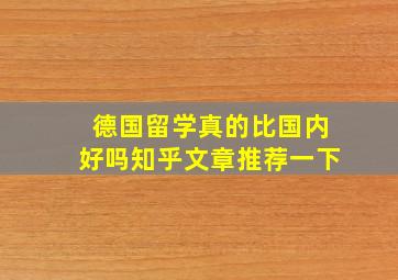 德国留学真的比国内好吗知乎文章推荐一下