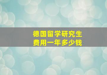 德国留学研究生费用一年多少钱