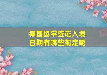 德国留学签证入境日期有哪些规定呢