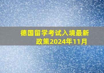 德国留学考试入境最新政策2024年11月