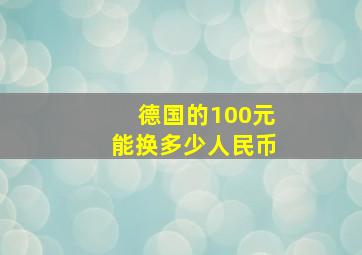 德国的100元能换多少人民币