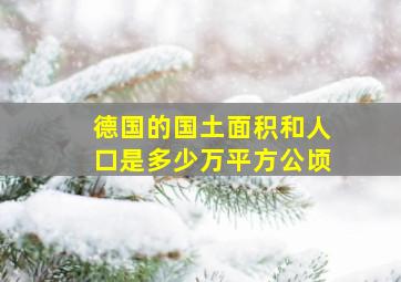 德国的国土面积和人口是多少万平方公顷