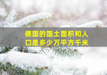 德国的国土面积和人口是多少万平方千米