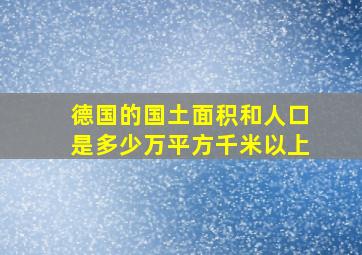 德国的国土面积和人口是多少万平方千米以上