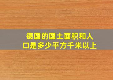 德国的国土面积和人口是多少平方千米以上