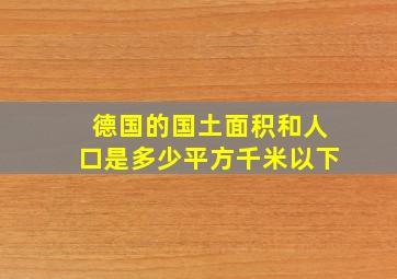 德国的国土面积和人口是多少平方千米以下