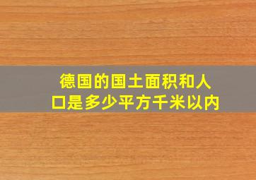 德国的国土面积和人口是多少平方千米以内