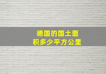 德国的国土面积多少平方公里