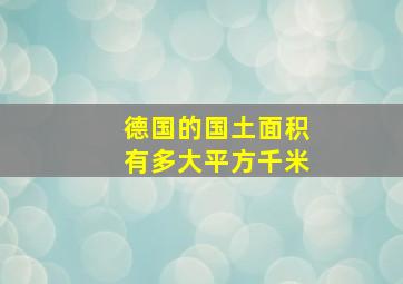 德国的国土面积有多大平方千米