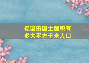 德国的国土面积有多大平方千米人口