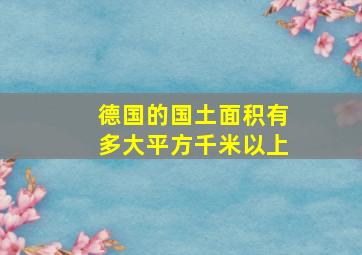 德国的国土面积有多大平方千米以上