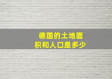 德国的土地面积和人口是多少