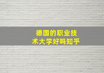 德国的职业技术大学好吗知乎