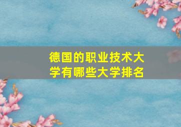 德国的职业技术大学有哪些大学排名