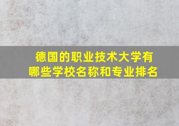 德国的职业技术大学有哪些学校名称和专业排名