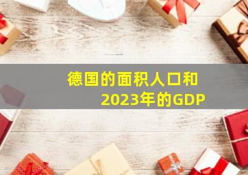 德国的面积人口和2023年的GDP