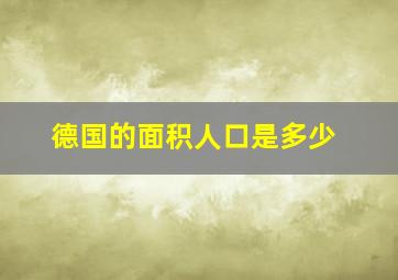 德国的面积人口是多少