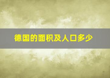 德国的面积及人口多少