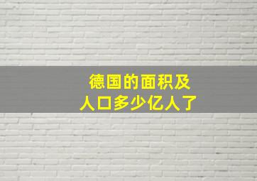 德国的面积及人口多少亿人了