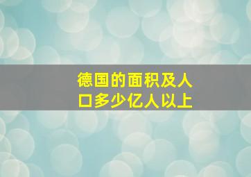 德国的面积及人口多少亿人以上