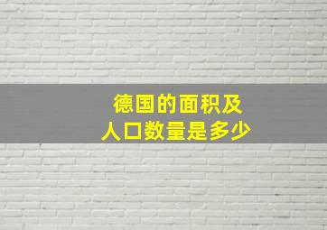 德国的面积及人口数量是多少